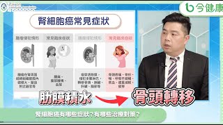 腎細胞癌確診多是晚期？治療困境有哪些新突破？