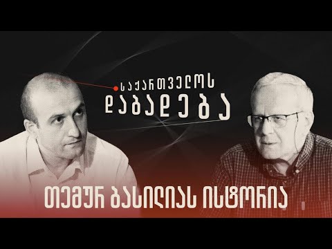 თემურ ბასილიას ისტორია - „საქართველოს დაბადება\" (სრული გადაცემა)