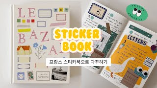 🇫🇷 프랑스 스티커북으로 다이어리 꾸미기🥖 ( 다꾸 )💗 LE BAZAR
