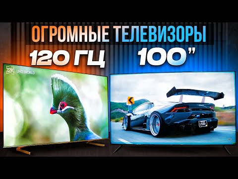 Телевизор Hisense 98 И Redmi Max 100 - Обзор На Огромные Телевизоры