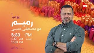 برنامج #رميم مع الداعية مصطفى حسني يوميا في رمضان الساعة 5:30 مساء على شاشة #ON