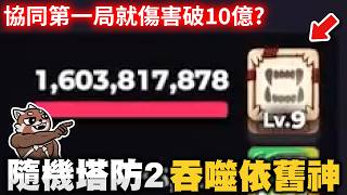 【Random Dice 2】The OG returns! First co-op match! Devour is still god-tier!｜RandomDice 2｜#844｜PFY...