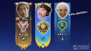 MLBB เมื่อพี่กายหงิดพามาเปิดโลก 400ดาว!! 555+