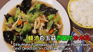 蠔油白玉菇西蘭花炒木耳，營養又豐富的快手菜Stir-fried Fungus with White Mushroom and Broccoli in Oyster Sauce