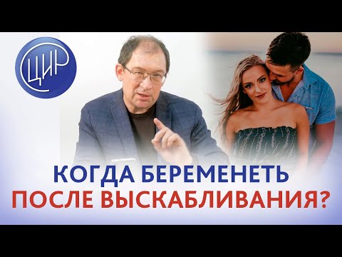 Когда можно беременеть после замершей беременности и выскабливания? Отвечает Гузов И.И.