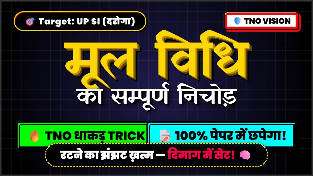 🚨 मूल विधि  निचोड़! (Part-1) | TNO Hot Trick  🔥IPC और CrPC की ऐसी Short Tricks पहले नहीं देखी होगी!