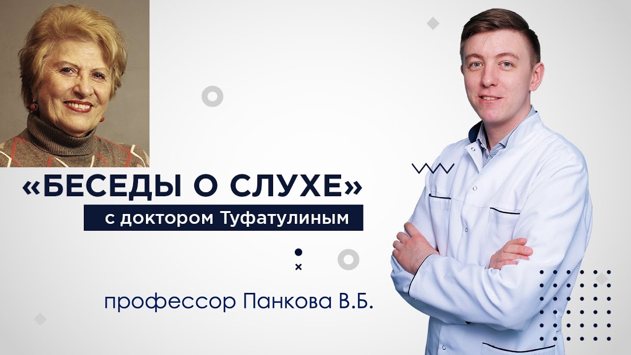 Наушники и слух, профессиональная тугоухость. "Беседы о слухе" Панкова Вера Борисовна