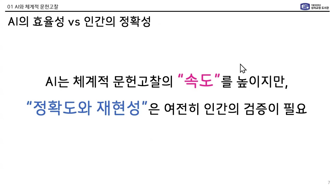 2025년 11월 12일 SR 및 메타분석 논문 작성을 위한 체계적 문헌검색과 AI 활용