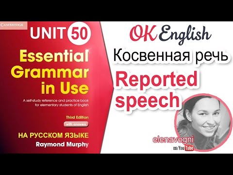 Unit 50 Косвенная речь. Reported speech | OK English Elementary