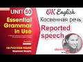 Unit 50 Косвенная речь. Reported speech | OK English Elementary