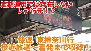 【ダイヤ乱れで爆誕】JR横浜線 快速東神奈川行 ～ATOS接近放送から駅発車まで〜