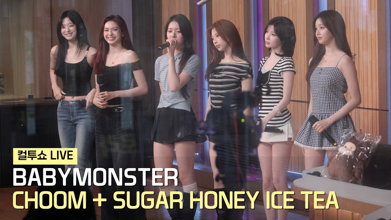 베이비몬스터(BABYMONSTER) - 춤 CHOOM + SUGAR HONEY ICE TEA (라이브) LIVE 직캠 | 컬투쇼 • 260617