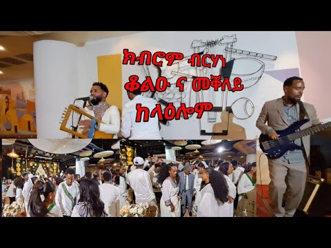 New Music Kibrom Brihane ክብሮም ብርሃነ ጓይላ Live Performance Wedding 2025