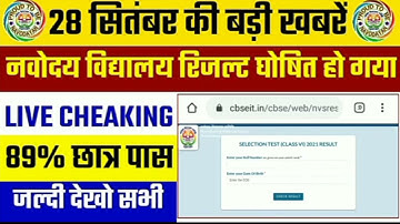 Navodaya Vidyalaya Result 2021||  kaise dekhe class 6 | how to check jnvst result 2021