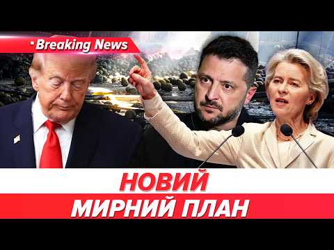 🚨ТЕРМІНОВО! ⚡НОВИЙ план МИРУ для України! ЧОТИРИ ПУНКТИ. ❗Зеленський ПІДПИШЕ? | НОВИНИ 13.10.26