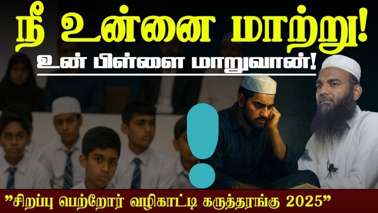 “உங்களை மாற்றுங்கள்