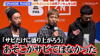 ORANGE RANGE、『チャンピオーネ』以来20年ぶりとなるW杯アンセム『1000%』公開　楽曲に込めた想いを語る　『FIFA ワールドカップ 2026 DAZN キックオフカンファレンス』
