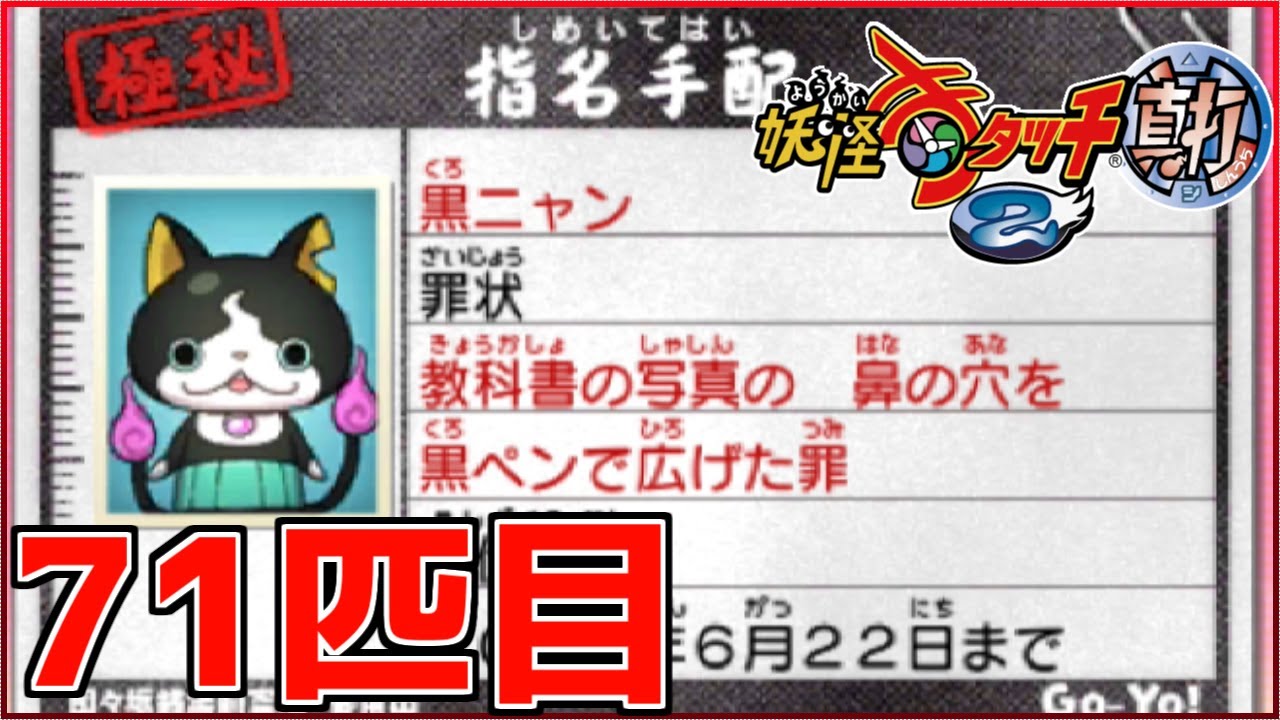 指名手配 妖怪ウォッチ】44[3DS妖怪ウォッチ]指名手配妖怪 
