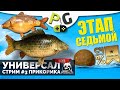 Русская Рыбалка 4 - Стрим Прокачка УНИВЕРСАЛА для 7-го этапа Стрим #3 Качаем прикормку и наживку