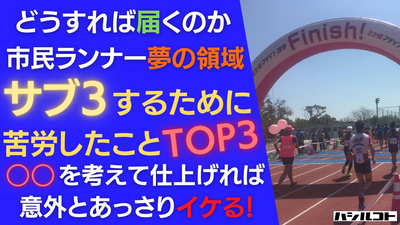 どうすれば届くのか！市民ランナー夢の領域 サブ3するために苦労したことTOP3！○○を考えて仕上げれば、意外とあっさりイケる！
