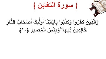 سورة التغابن الأية 10