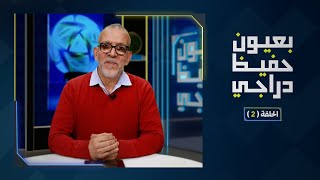 بعيون حفيظ دراجي – حلقة 2- من سينظم كأس أفريقيا 2025