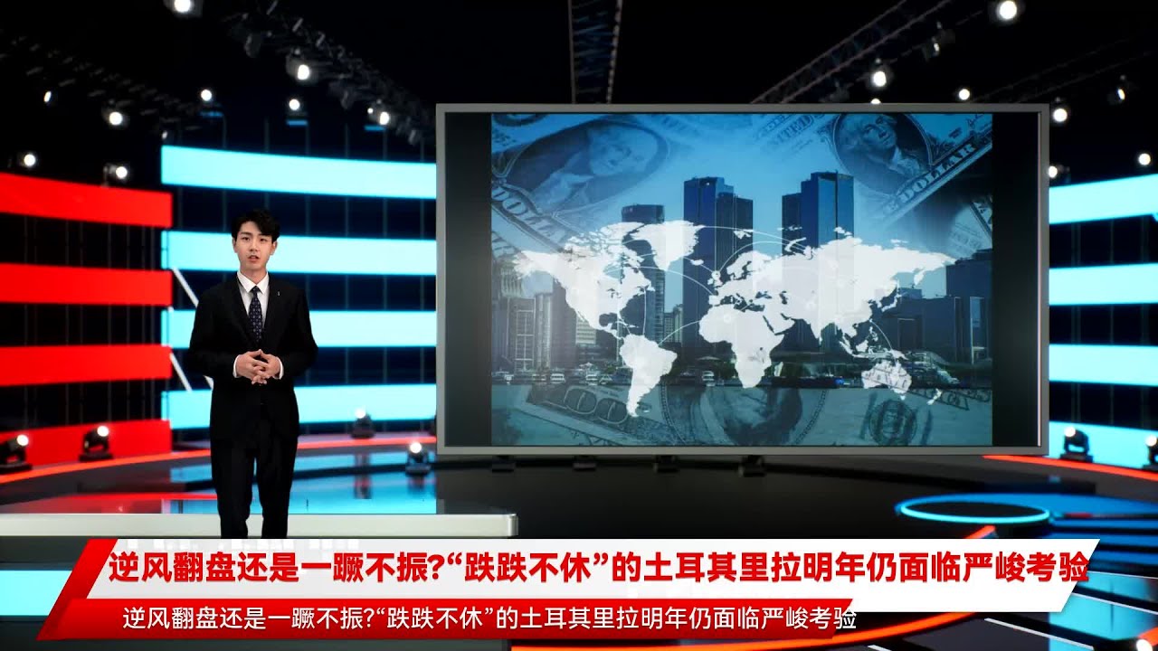 逆风翻盘还是一蹶不振?“跌跌不休”的土耳其里拉明年仍面临严峻考验- YouTube