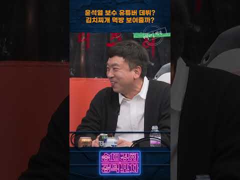 윤석열 보수 유튜버 데뷔...김치찌개 먹방 보여줄까? [송채경화의 공덕포차] #윤석열 #파면 #헌재 #김완