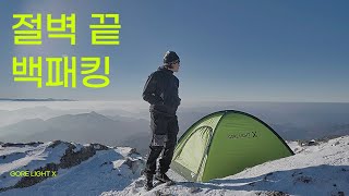 절벽 끝 백패킹 🏔️