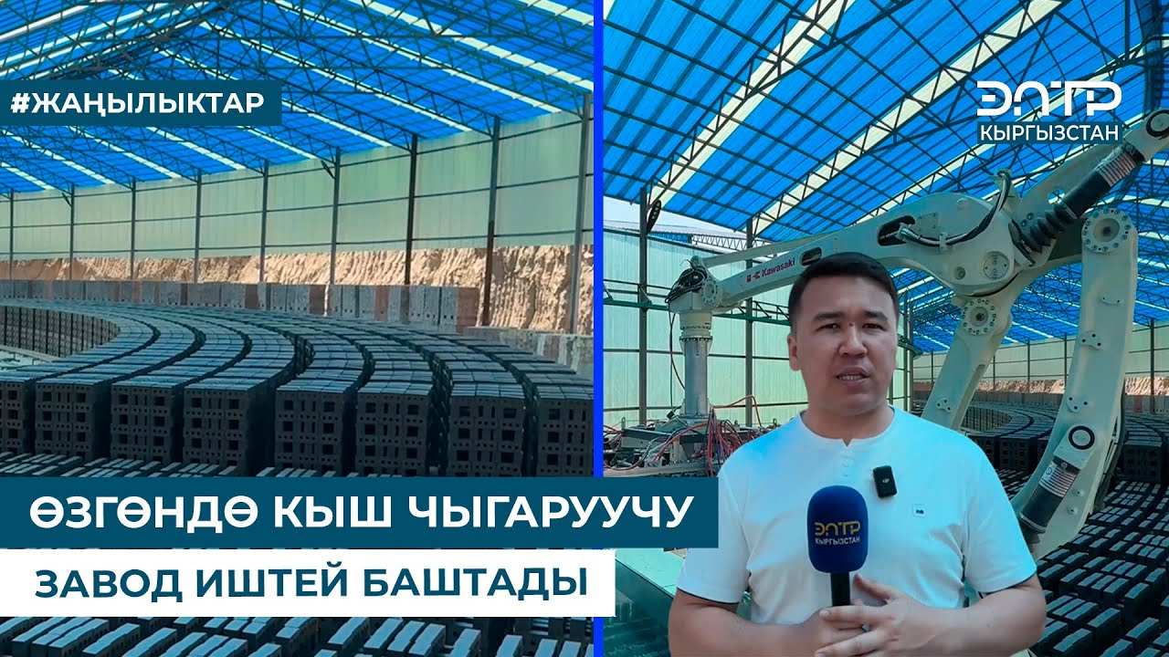 ӨЗГӨНДӨ КЫШ ЧЫГАРУУЧУ ЗАВОД ИШТЕЙ БАШТАДЫ