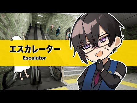 【エスカレーター】たまにある地下鉄のクッソ長いエスカレーター、普通に怖いよね【四季凪アキラ/にじさんじ/VOLTACTION】