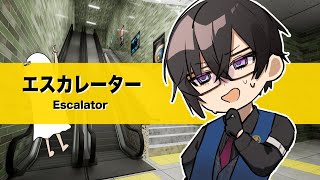 【エスカレーター】たまにある地下鉄のクッソ長いエスカレーター、普通に怖いよね【四季凪アキラ/にじさんじ/VOLTACTION】