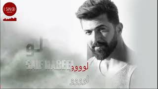 Saif Nabeel- Loo karaoke  سيف نبيل لو كاريوكي