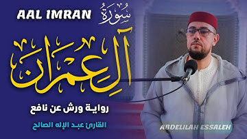 سورة آل عمران برواية ورش عن نافع | القارئ عبد الإله الصالح |  Abdelilah Essaleh | Surah aal-e-imran