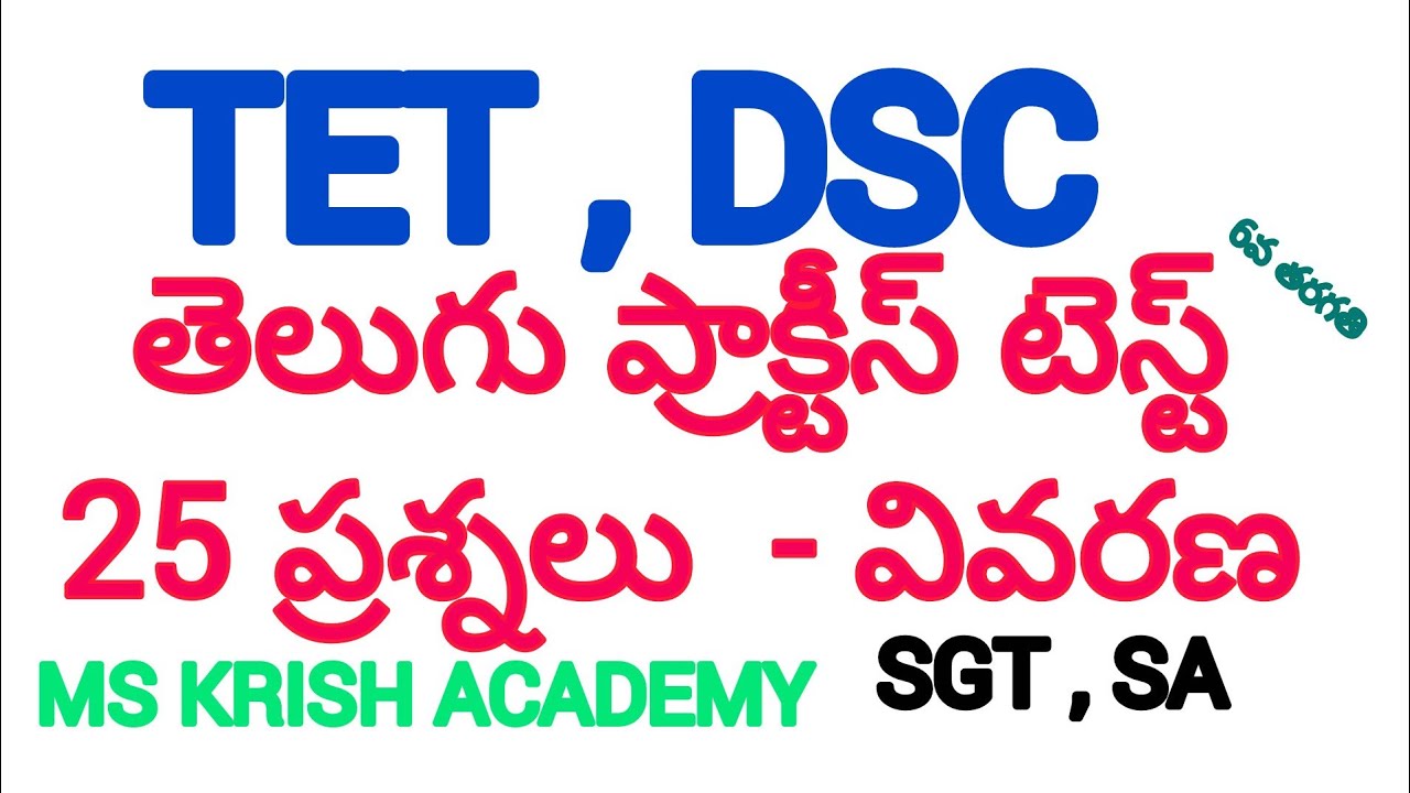 తెలుగు model test #tet #dsc #practice test #paper 1 #paper 2 