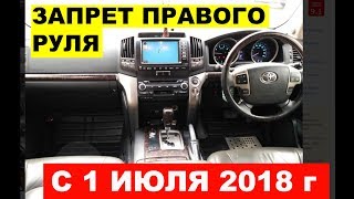 Запрет на ввоз БУ авто из других стран с 1.07.2018 года! Народ надо огородить от качественных авто )