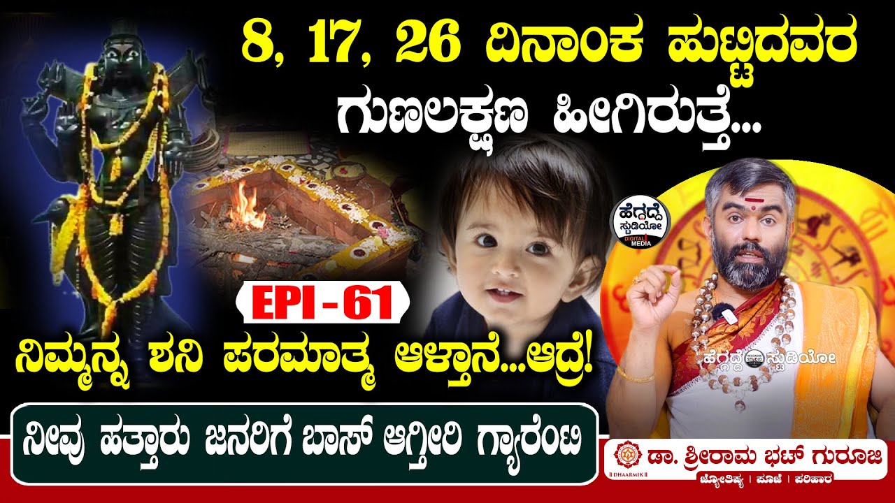8, 17, 26 ದಿನಾಂಕ ಹುಟ್ಟಿದವರ ಗುಣಲಕ್ಷಣ ಹೀಗಿರುತ್ತೆ  | Sriram Bhat Astrology Epi 61 | Heggadde Studio