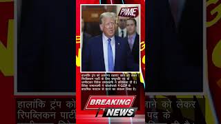 Donald Trump को राष्ट्रपति पद के लिए ठहराया अयोग्य, Vivek Ramaswami ने किया एलान