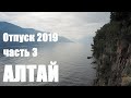 Алтай лето 2019 (Телецкое озеро, Чемал, Чуйский тракт, Акташ). Отпуск 2019, часть 3.