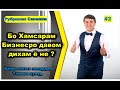 Ҳамроҳи зан ба тичорат машгул шудан мумкин аст? Чавоби устод Саидмурод Давлатов.