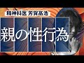 親の性行為が子供に与える影響を精神科医が解説します。