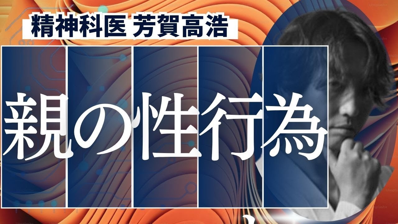 親の性行為が子供に与える影響を精神科医が解説します。