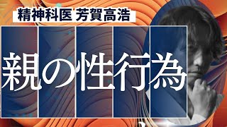親の性行為が子供に与える影響を精神科医が解説します