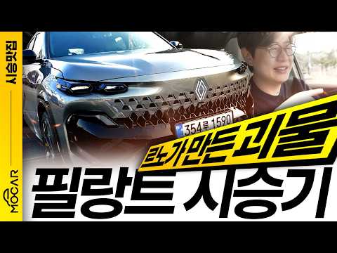 <strong>르노</strong> 필랑트 시승기, 괴물같은 디자인과 기능 넣고 쏘렌토보다 길어?! 대박나겠네!