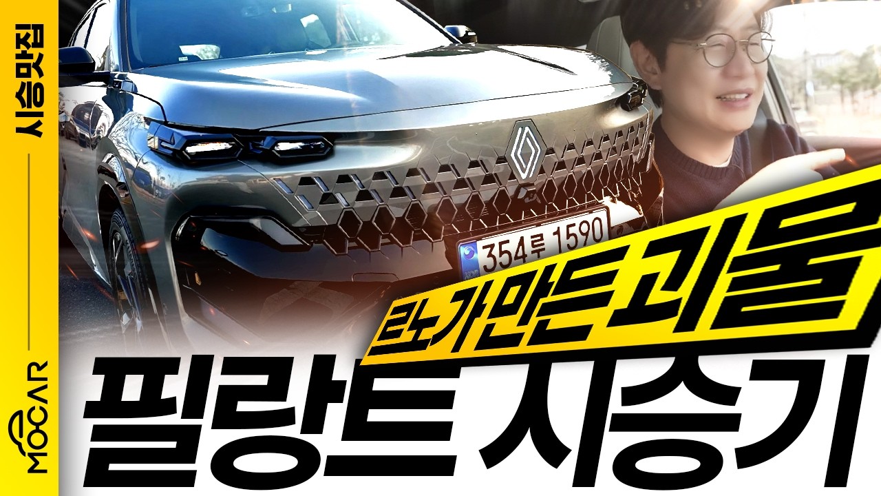 르노 필랑트 시승기, 괴물같은 디자인과 기능 넣고 쏘렌토보다 길어?! 대박나겠네!