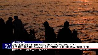 Ο ΜΑΡΓΑΡΙΤΗΣ ΠΕΤΡΙΤΖΙΚΗΣ ΑΝΑΛΥΕΙ ΤΟ ΠΡΟΣΦΥΓΙΚΟ ΖΗΤΗΜΑ ΣΤΟΝ ΕΒΡΟ