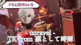 【東京喰種】unravel - TK from 凛として時雨 - Tatsuya Amano ver. 《ドラム歴1年3ヶ月》Drum cover