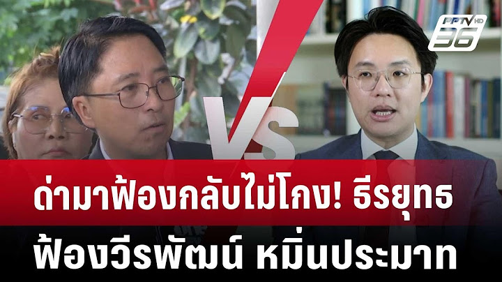 ด่ามาฟ้องกลับไม่โกง! ธีรยุทธ ฟ้อง วีรพัฒน์ หมิ่นประมาท! | เข้มข่าวค่ำ | 24 ต.ค. 67