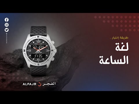 ساعات الفجر طريقة اختيار لغة الساعة