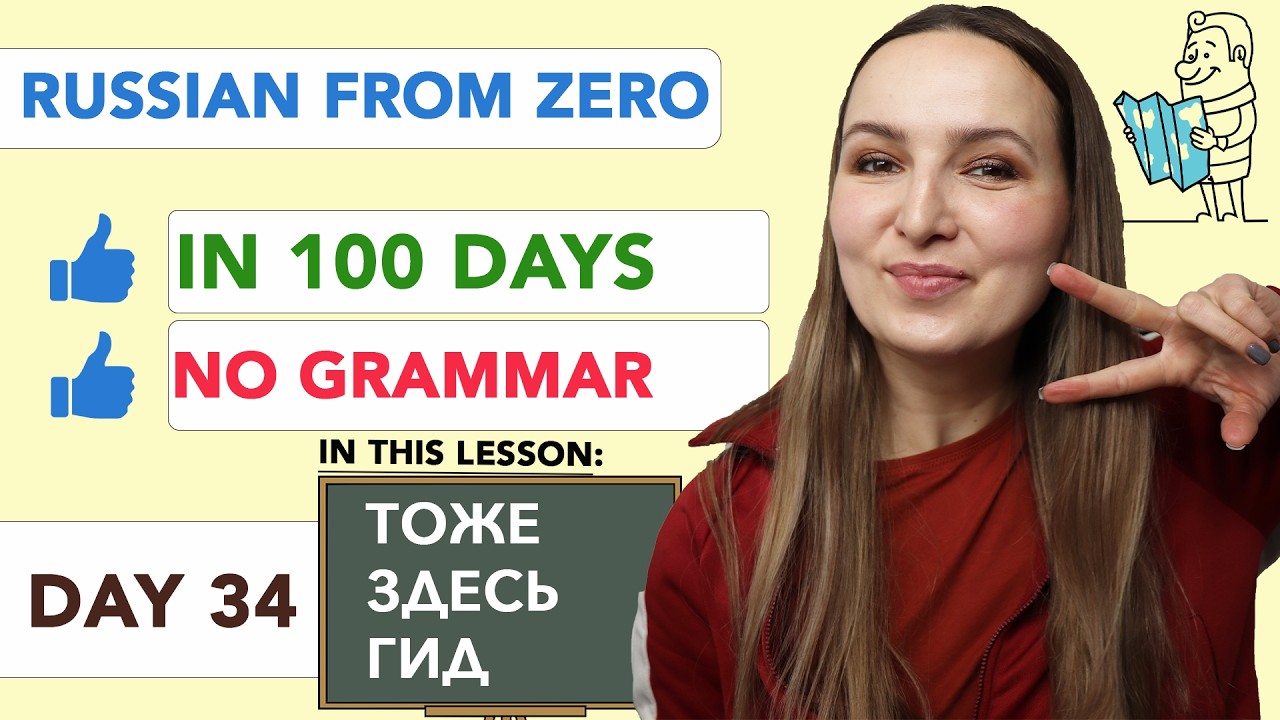 DAY 34/100 RUSSIAN COURSE